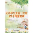 让小学生受益一生的100个母爱故事 让小学生受益一生的100个母爱故事