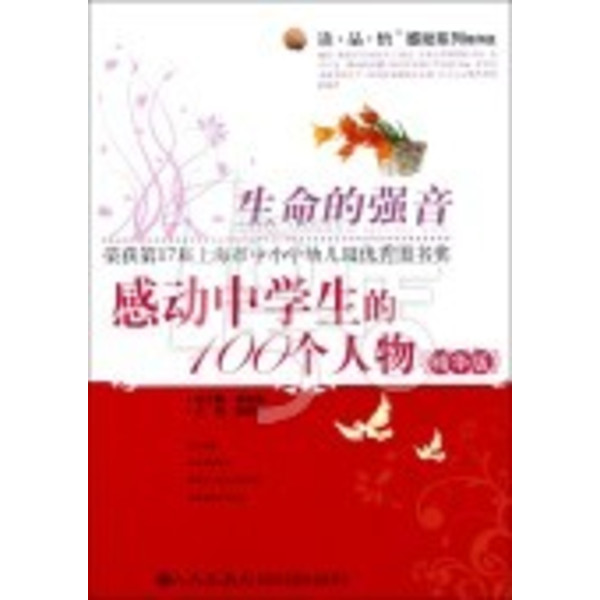 生命的强音:感动中学生的100个人物(精华版) 生命的强音:感动中学生的100个人物(精华版)