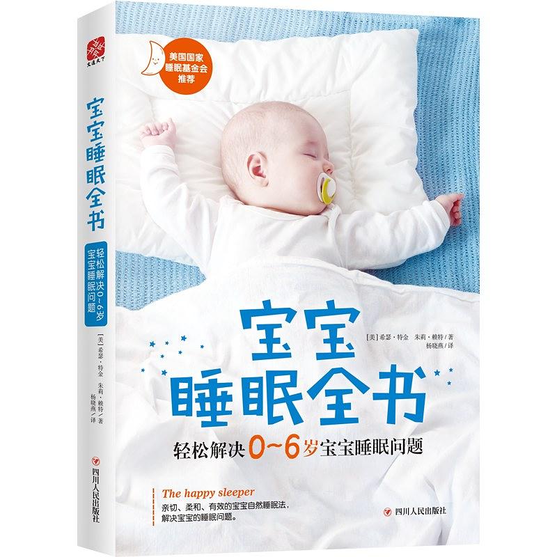 宝宝睡眠全书 宝宝睡眠全书