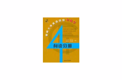 破解大学英语四级新题型-阅读分册 破解大学英语四级新题型-阅读分册