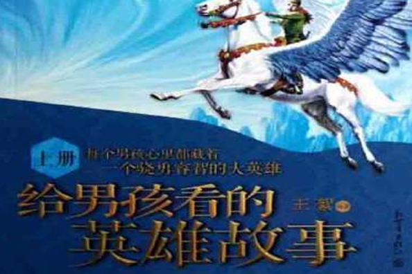 给男孩看的英雄故事(上册) 给男孩看的英雄故事(上册)