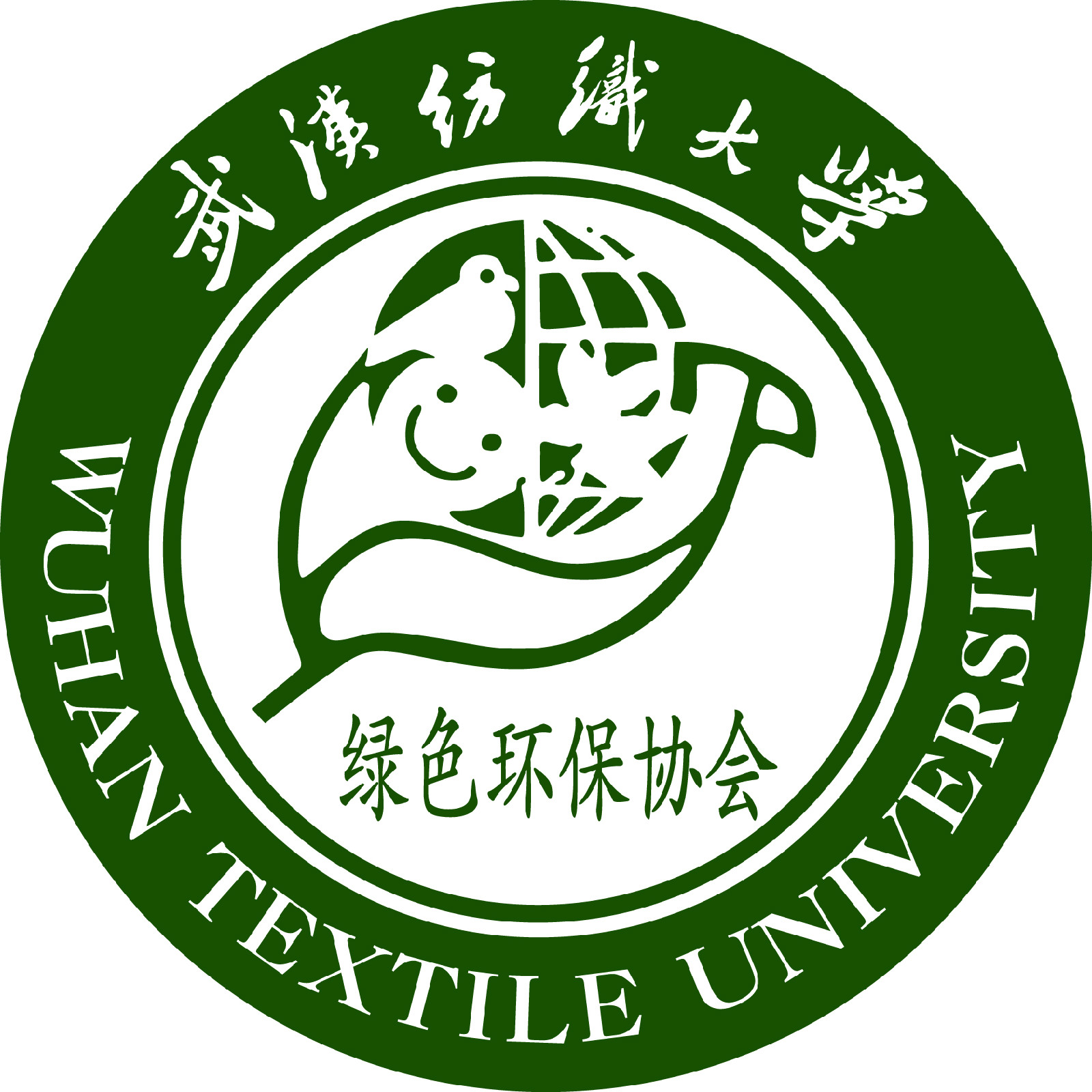 武汉纺织大学绿色环保协会 武汉纺织大学绿色环保协会