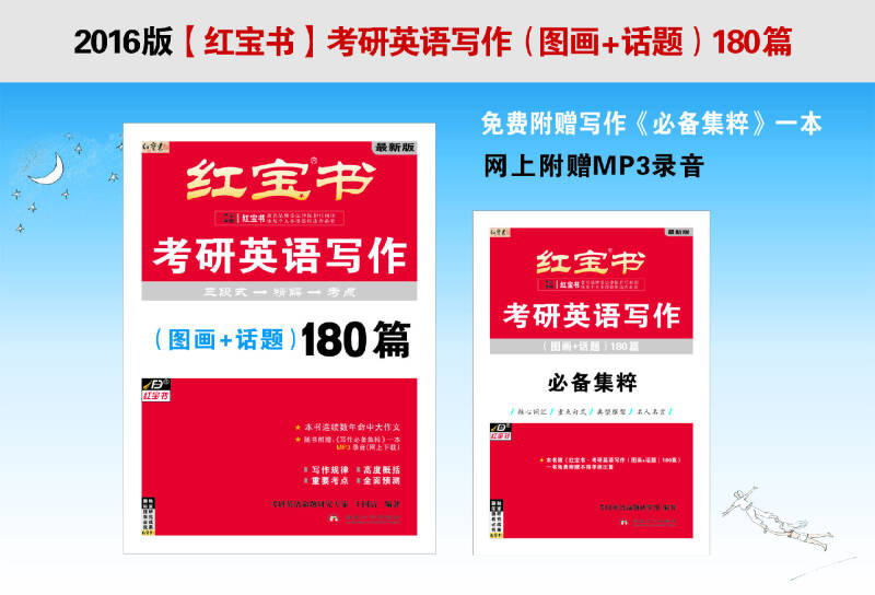 红宝书·考研英语写作 红宝书·考研英语写作