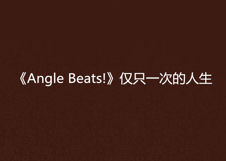 《Angle Beats!》仅只一次的人生