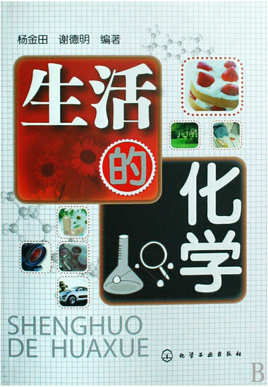 生活的化学 生活的化学