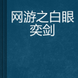 网游之白眼奕剑