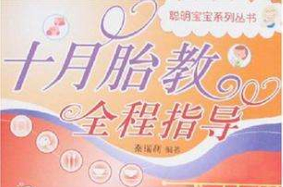 十月胎教全程指导 十月胎教全程指导