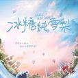 冰糖炖雪梨(2019年朱锐斌执导电视剧) 冰糖炖雪梨(2019年朱锐斌执导电视剧)