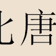 北唐姓 北唐姓