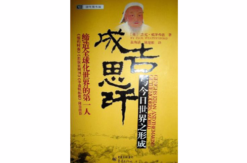 成吉思汗与现代世界的形成 成吉思汗与现代世界的形成