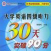 大学英语四级听力30天突破90分 大学英语四级听力30天突破90分