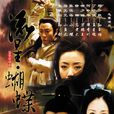 流星蝴蝶剑(2002年大陆古装电视剧) 流星蝴蝶剑(2002年大陆古装电视剧)