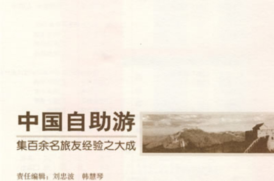 悠生活·旅游大玩家:中国自助游 悠生活·旅游大玩家:中国自助游