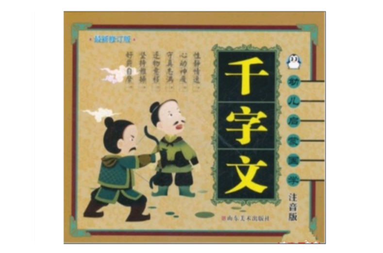 幼儿启蒙国学:千字文 幼儿启蒙国学:千字文