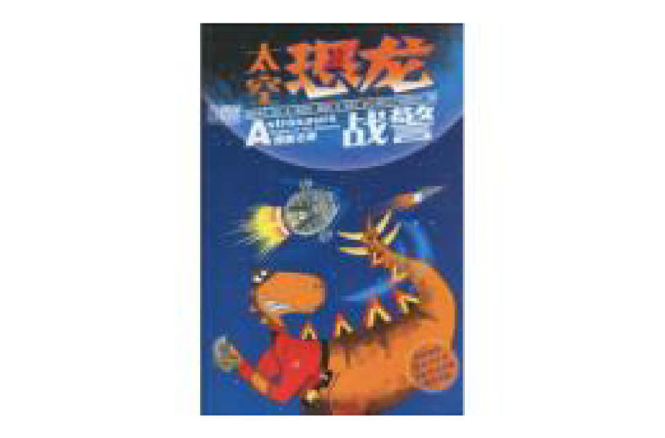 太空恐龙战警:换脑危机 太空恐龙战警:换脑危机