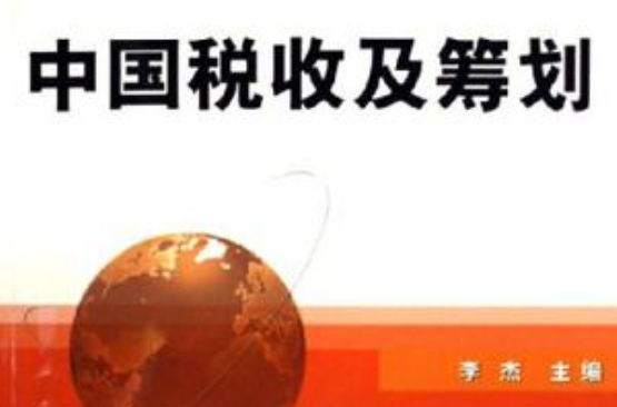 中国税收及筹划 中国税收及筹划