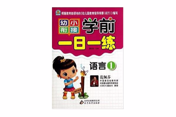 幼小衔接·学前一日一练:语言1 幼小衔接·学前一日一练:语言1
