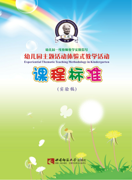 为幼稚园编写的《课程标準》 为幼稚园编写的《课程标準》