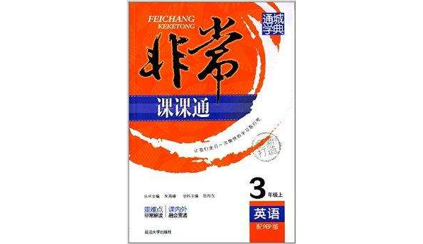 通城学典·非常课课通:3年级英语 通城学典·非常课课通:3年级英语
