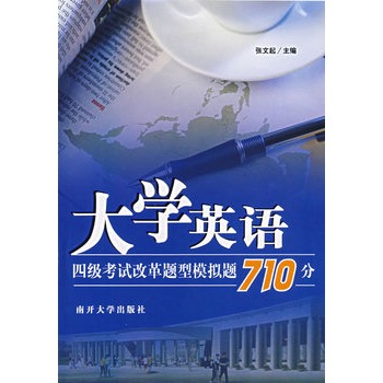 大学英语四级考试改革题型模拟题710分 大学英语四级考试改革题型模拟题710分