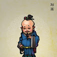 刘高(小说《水浒传》人物) 刘高(小说《水浒传》人物)