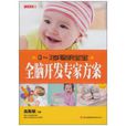 七彩生活:0-3岁聪明宝宝全脑开发专家方案 七彩生活:0-3岁聪明宝宝全脑开发专家方案