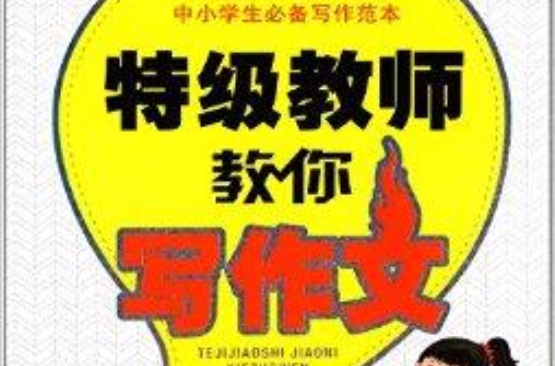 开心作文·特级教师教你写作文 开心作文·特级教师教你写作文