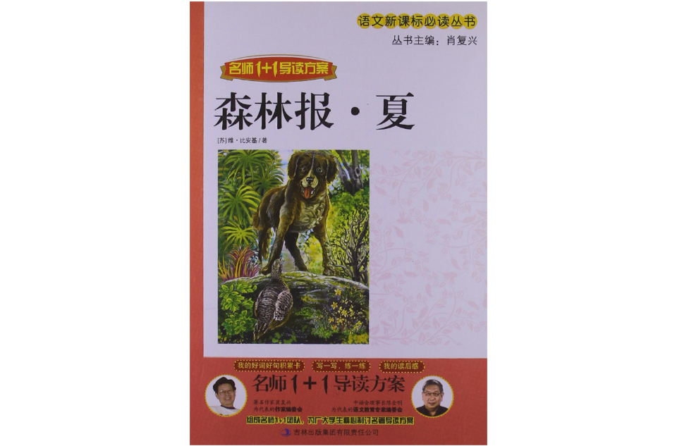 夏名师1+1导读方案:森林报 夏名师1+1导读方案:森林报