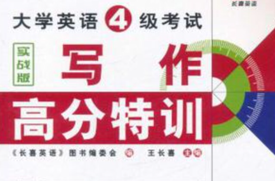 大学英语4级考试写作高分特训 大学英语4级考试写作高分特训