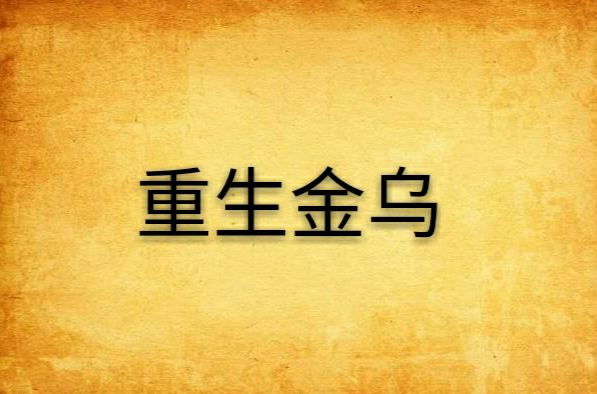 重生金乌 重生金乌
