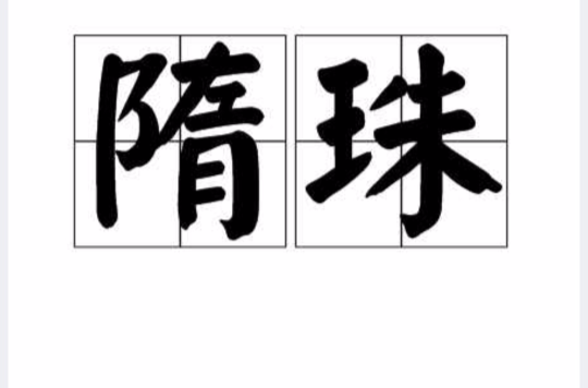 隋珠 隋珠