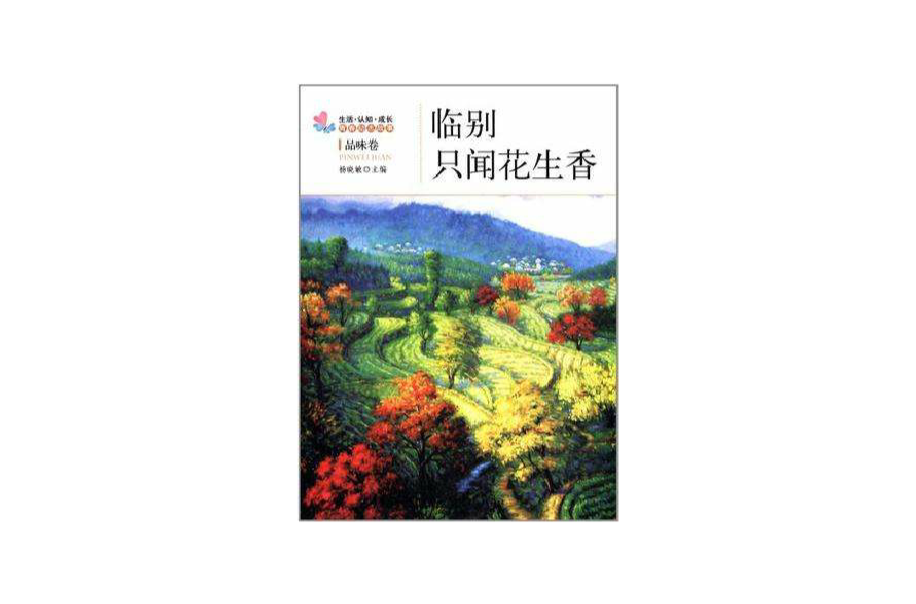临别只闻花生香 临别只闻花生香