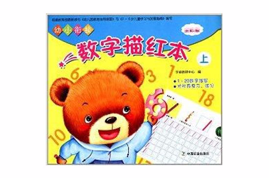 幼小衔接数字描红本 幼小衔接数字描红本