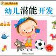 幼儿潜能开发 幼儿潜能开发