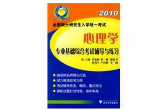 心理学专业基础综合考试辅导与练习 心理学专业基础综合考试辅导与练习