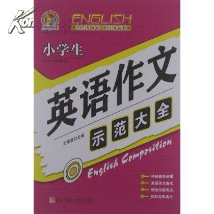 (小学生)英语示範作文 (小学生)英语示範作文