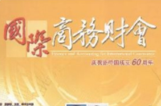 国际商务财会 国际商务财会