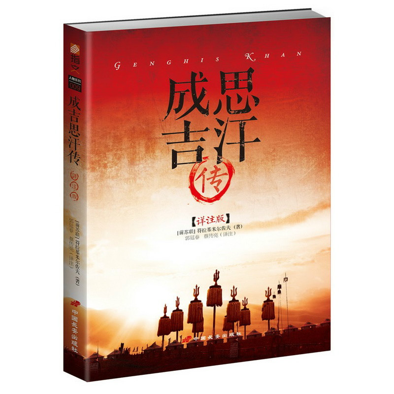 成吉思汗传(中国长安出版社2015版新书) 成吉思汗传(中国长安出版社2015版新书)
