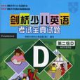 剑桥少儿英语考试全真试题(第二级D) 剑桥少儿英语考试全真试题(第二级D)