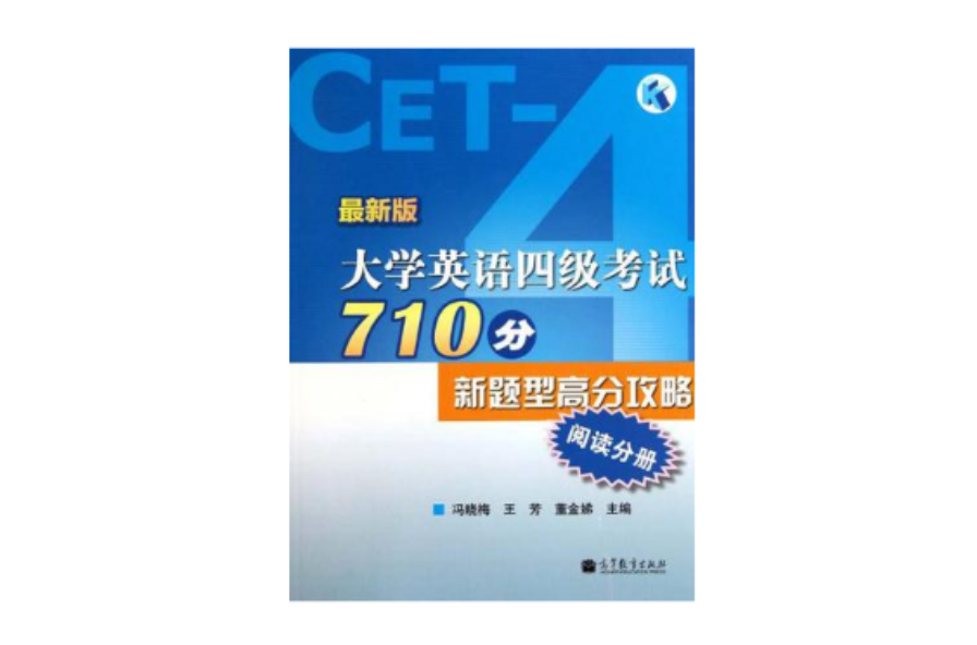 阅读分册-大学英语四级考试710分新题型高分攻略 阅读分册-大学英语四级考试710分新题型高分攻略