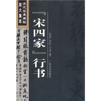 “宋四家”行书 “宋四家”行书