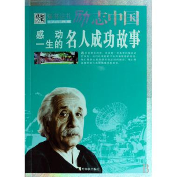 感动一生的名人成功故事 感动一生的名人成功故事