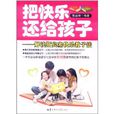 把快乐还给孩子:解读斯宾塞快乐教子法 把快乐还给孩子:解读斯宾塞快乐教子法