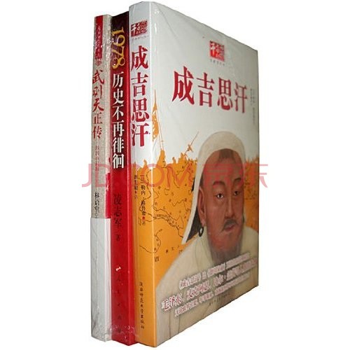 名帝传记成吉思汗+林语堂文集精选武则天正传 名帝传记成吉思汗+林语堂文集精选武则天正传