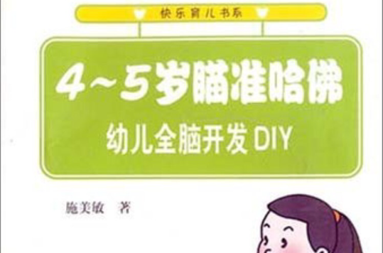 4-5岁瞄準哈佛:幼儿全脑开发DIY 4-5岁瞄準哈佛:幼儿全脑开发DIY