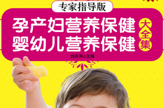 孕产妇营养保健婴幼儿营养保健大全集 孕产妇营养保健婴幼儿营养保健大全集