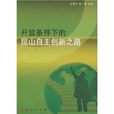 开放条件下的崑山自主创新之路 开放条件下的崑山自主创新之路