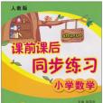 课前课后同步练习(2年级下) 课前课后同步练习(2年级下)