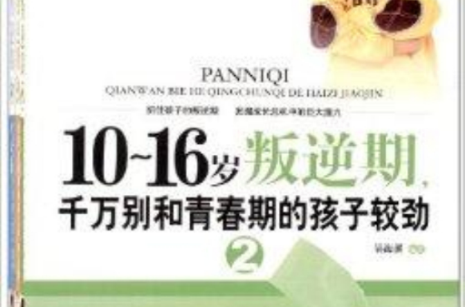 10-16岁叛逆期,如何引导男孩 10-16岁叛逆期,如何引导男孩