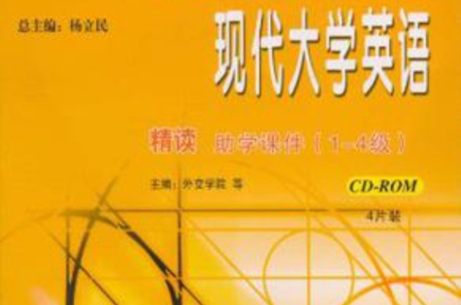 现代大学英语精读助学课件 现代大学英语精读助学课件